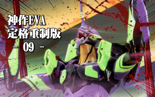 爆肝巨献，AT力场，在客厅全开！【TD25定格动画】EVA定格补完计划09