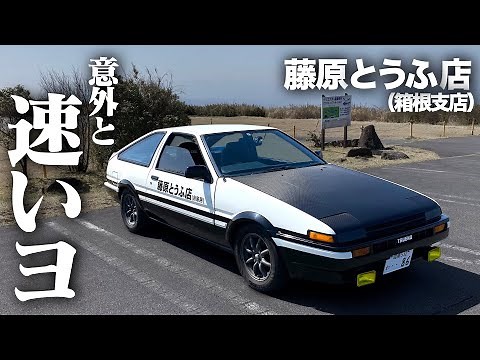 【頭文字D】とうふ屋のハチロクは思ったよりも速かった。TOYOTA AE86 POV【藤原とうふ箱根支店】