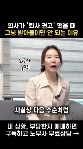 권고사직? 사직서 쓰기 전에 딱 3가지만 체크 #퇴사권고 #권고사직 #사직서 #실업급여 #노무사