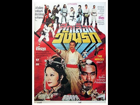 The Heroes 1980 - Ti Lung - Action Kung Fu - Classic