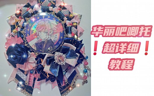 【吧唧托教程】一步一步教你做一个华丽吧唧托