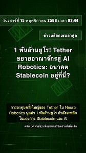 🧐👉 1 พันล้านยูโร! Tether ขยายอาณาจักรสู่ AI Robotics: อนาคต Stablecoin อยู่ที่นี่? #QixNewsAI