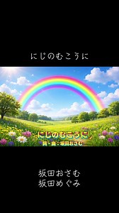 にじのむこうに 坂田おさむ 坂田めぐみ — おかあさんといっしょ 2009