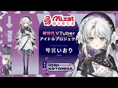 【ティザーPV / Teaser PV】琴宮いおり / Iori Kotomiya【#ミクスト】