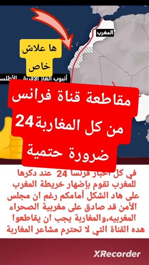 استمرار قناة فرانس 24 في بتر الصحراء المغربيه عن ، رغم اعتراف مجلس الامن بسيادة المغرب عليها