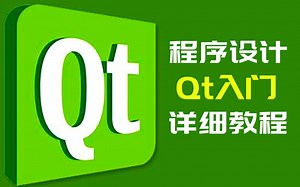 【QT快速入门】最简单最简洁的QT入门教程！60分钟，从零开始学会QT基础框架开发！学会界面开发！图形界面开发！QT快速入门 | QT入门教程 | 嵌入式UI