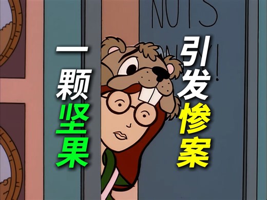 【拽妹】S307解说|《欢迎来到 Nutty Nutty Nutty World》