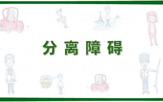 【Osmosis】分离障碍 Dissociative Disorder（中英字幕）