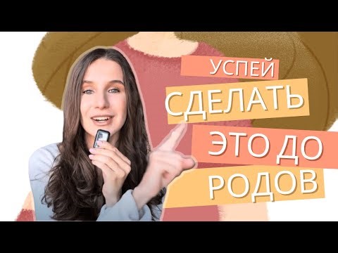 5 НЕОЧЕВИДНЫХ ВЕЩЕЙ ДО РОДОВ, за которые ты скажешь спасибо