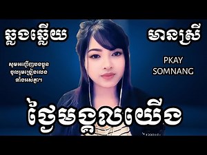 ថ្ងៃមង្គលយើង KARAOKE ឆ្លងឆ្លើយមានស្រីស្រាប់ ផ្កាយសំណាង PKAY SOMNANG SONG HD
