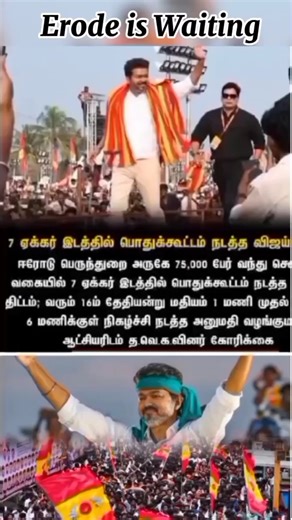 70K People #erode TVK Meeting on 16th #vijay #tvk #tvkvijay #shorts #shortvideo #shortsfeed #short