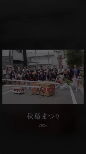 9月20日(日)、知立の「秋葉まつり」が開催されました ✨今年の当番町・本町の様子を少しだけ動画でお届けします 途中から雨が降る中、6町すべてが最後まで手筒花火の奉納をやり遂げました 参加された皆さま、関係者の皆さま、お疲れさまでした https://t.co/r18tEluRCN