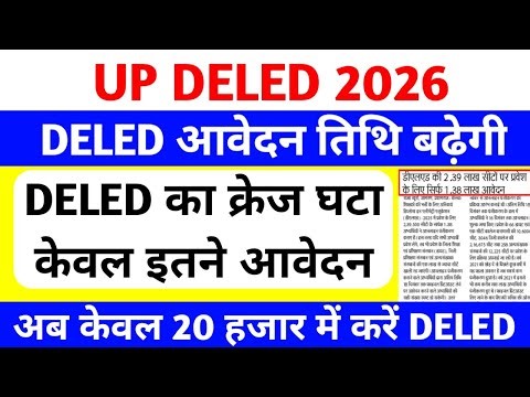 DELED का क्रेज घटा😥 | UP DELED Admission 2026 | DELED एडमिशन अंतिम तिथि बढ़ेगी | up deled 2026-28
