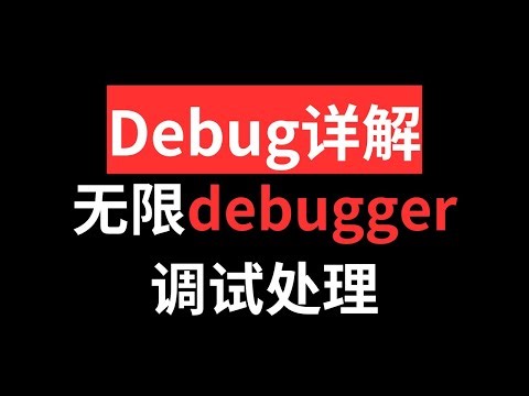 Debug知识点解析！超实用教程，无限反dugugger浏览器调试处理|Python爬虫逆向教程