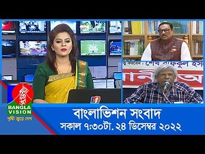 সকাল ৭:৩০টার বাংলাভিশন সংবাদ | Bangla News | 24_December_2022 | 07:30 AM | Banglavision News