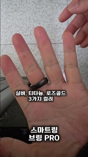 스마트링 추천 심박변이도 HRV 측정 가능한 브링 PRO #스마트링 #브링스마트링 #브링pro