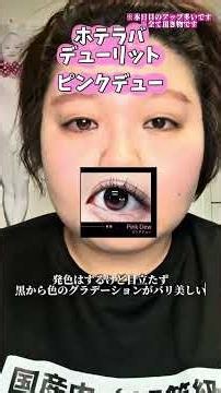 34歳眼球暗黒物質がホテラバさんのデューリット9色レビュー！ #gifted #カラコンだホテラバ #beauty