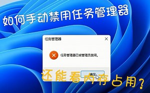 Windows11如何手动禁用任务管理器