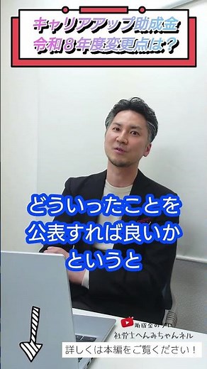 【令和8年度】変更点を解説！｜キャリアアップ助成金（正社員化コース）#助成金 #正社員 #採用 #令和8年度 #shorts