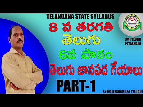 8th Class Telugu 6th Lesson తెలుగు జానపద గేయాలు(telugu janapada geyalu) Part-1 I Lesson introduction