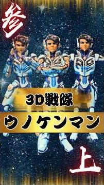 Pose it and download it! 3D print the 3D Sentai Unokenman with Tripo, a 3D generation AI that can...