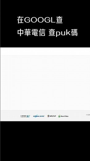 手機 SIM 卡鎖住？30秒教你查詢 PUK 碼！