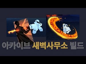 아카이브 새벽사무소 빌드 | Archived