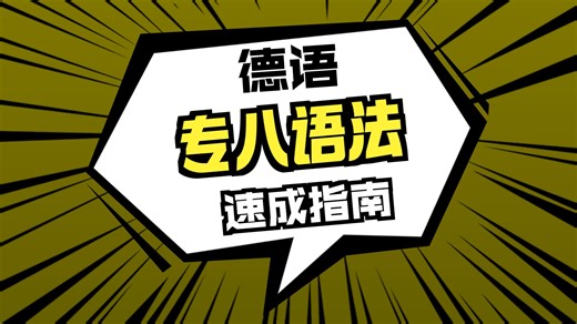 德语专八语法备考指南