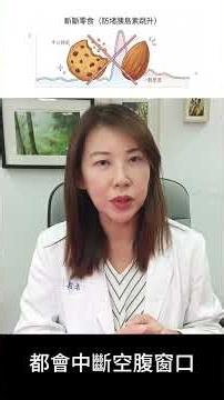 讓身體燃燒脂肪怎麼做？輕斷食三步走 #李淳廉博士 #健康科普 #健康養生 #輕斷食 #168斷食