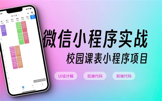 【小程序项目实战】校园课表微信小程序全栈项目课程Node+原生小程序(含UI设计稿)