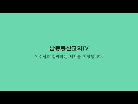 남동동산교회 새벽 기도회 [05.12]