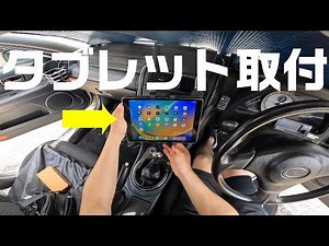 トヨタ アルテッツァにタブレット【ipad】を取り付けてみた