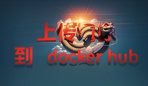 上传自己的镜像到docker hub详细教程