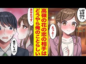 【漫画】『高嶺の華』な同僚が片想い中だと分かり社内がパニックに！→みんなで捜索していたら、どうやら俺のことらしい…【胸キュン漫画ナナクマ】【恋愛マンガ】