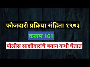 crpc 161 in marathi|crpc lecture series in marathi|crpc lecture|section 161 of crpc|161 crpc| #crpc