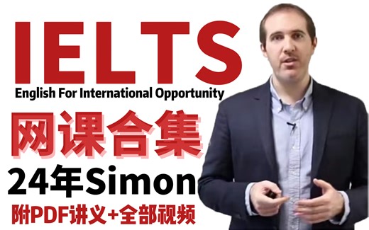 【雅思写作】24年雅思考官Simon全部雅思视频合集！包含听说读写四科，冲8分就看Simon，附PDF讲义+视频解析!