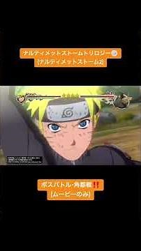 【NARUTO】ナルティメットストームトリロジー(ストーム2)ボスバトル・角都戦(ムービーのみ)