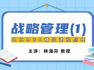 大工MBA精品课程点映：战略管理（1）——拆解经典案例，从0到1构建战略思维。 主讲人：林海芬 教授
