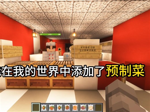 ⚡我将「预制菜」添加到我的世界中！？⚡