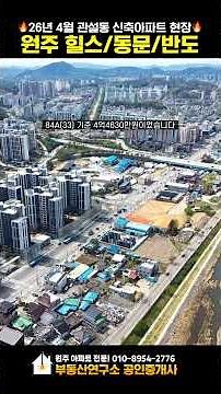 [26년4월🔥] 원주 힐스테이트 & 동문디이스트 & 유보라 마크브릿지🏅관설동 신축 아파트 전경
