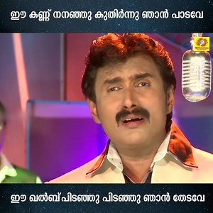 732K views · 10K reactions | ഈ കണ്ണ് നനഞ്ഞു കുതിർന്നു ഞാൻ പാടവേ...ഈ ഖൽബ്‌ പിടഞ്ഞു പിടഞ്ഞു ഞാൻ തേടവേ | Kannur Shareef Hits | Millennium Musical Albums | Facebook