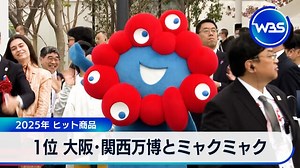 1位 大阪・関西万博とミャクミャク　2025年 ヒット商品｜テレ東BIZ