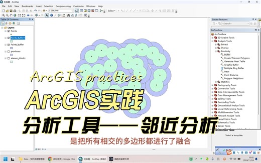 ArcGIS实践（四）：Analysis tools之邻近分析（Proximity Analysis）