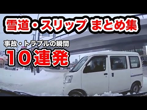 雪道は危険だらけ...【閲覧注意】交通事故10連発 衝撃の瞬間【自動車 15】