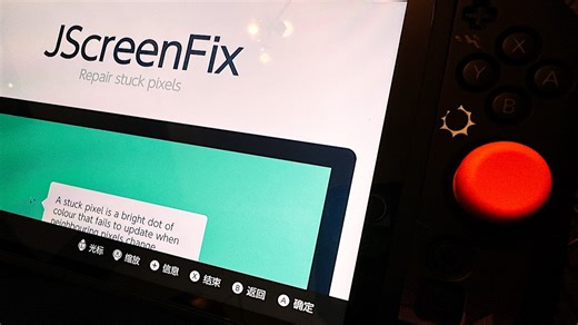 Switch 2屏幕卡像素、爆亮点？先别着急扔！这个办法可以试试