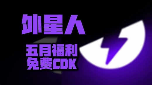5月新惊喜！外星人加速口令码更新，周卡月卡CDKEY码全数揭晓！