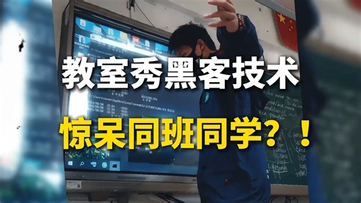 教室秀个基础cmd命令扫盘, 惊呆同班同学?!