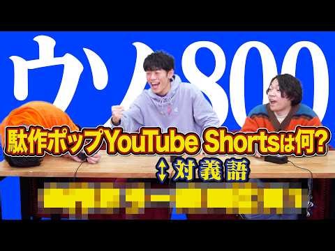 【神回】ウソ800の世界の問題文がカオスすぎて大爆笑【全部逆】