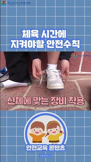 [초등4~6학년] 체육 시간에 지켜야할 안전수칙