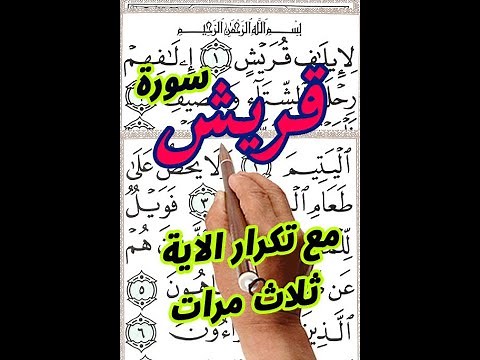 سورة قريش مع تكرار الاية 3 مرات بخط المصحف الكبير لسهولة التلاوة ||